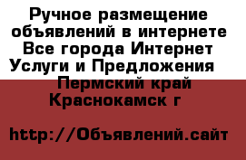 Ручное размещение объявлений в интернете - Все города Интернет » Услуги и Предложения   . Пермский край,Краснокамск г.